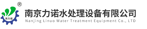南京力诺水处理设备有限公司